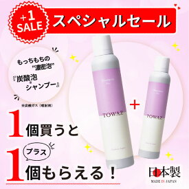 ◆プラスワンセール◆【TOWAZ 炭酸泡シャンプー】＼1個買うと＋1個もらえる／ もっちもち泡 200g 炭酸シャンプー 香りのいいシャンプー 保湿成分配合 ヒアルロン酸 コラーゲン セラミド ドクダミ アロエ ユズ メンズ レディース