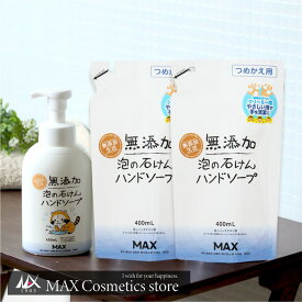 【無添加生活】無添加泡の石けんハンドソープ 本体450ml ＆詰替え400ml×2個セット 無香料 日本製 大容量 保湿 敏感肌 低刺激 アルコールフリー 無着色 植物由来成分 ラスカル