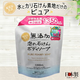 『春満開♪ポイント5倍』【無添加生活】無添加泡の石けんボディソープ大容量 詰替え用ボディソープ ボディーソープ ボディウォッシュ 詰め替え ボディシャンプー 詰替 キッズ 無添加石けん 無香料 無添加石鹸 液体石鹸 無添加せっけん 詰め替え用 ASB-BPA