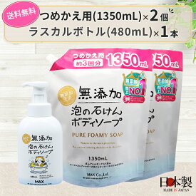 『春満開♪ポイント5倍』【無添加生活】無添加泡の石けんボディソープ ボトル1本・大容量つめかえ用2個セット3点セット　無添加生活 マックス石鹸 石けん 泡で出るタイプ フォーム 全身用 ボディシャンプー お買い得セット 敏感肌 無香料 着色料不要