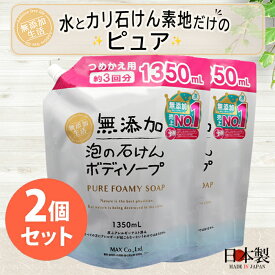 『春満開♪ポイント5倍』◆5％OFF◆【無添加生活】無添加泡の石けんボディソープ 詰替え用 大容量　2個セット　ASB-BPA