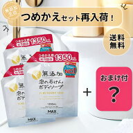 【無添加生活】無添加泡の石けんボディソープ大容量（つめかえ用）3個セット ＋ おまけ付 無添加 泡 ボデ…