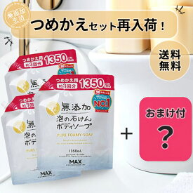 【無添加生活】無添加泡の石けんボディソープ大容量（つめかえ用）3個セット ＋ おまけ付 無添加 泡 ボディソープ ボディーソープ ボディウォッシュ お徳用 大容量 泡で出るタイプ