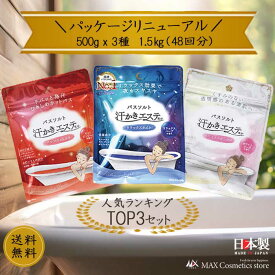 『夏！今ならポイント5倍』【汗かきエステ気分人気3種セット】パッケージリニューアル◆人気汗かきシリーズ◆トップ3セット バスソルト 入浴剤 塩風呂 プレゼント 半身浴 発汗 保湿 温浴 スキンケア エステ 塩 風呂 天然塩 死海 生姜