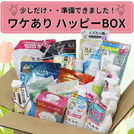 ◆4月11日（土）10時販売スタート◆ワケありハッピーBOX 新春福袋 ハッピーボックス 在庫限り 送料無料 …