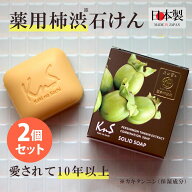 ◆2個セット◆【薬用柿渋石けん】KnS 柿のさち 医薬部外品 体臭 加齢臭 体臭予防 薬用 石けん せっけん …