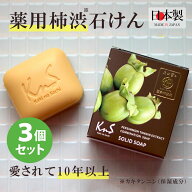 ◆3個セット◆【 薬用柿渋石けん】KnS 柿のさち 3個セット メンズ | 柿渋石鹸 加齢臭 体臭予防 かきのさ…