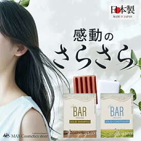 ★楽天スーパーSALE！ポイント5倍★【TheBAR 固形シャンプー&コンディショナーセット】ヘアケア シャンプー おすすめ 髪 さらさら ランキング うねり まとまり 日本製 エシカル サスティナブル サバー サ・バー 脱プラ ダメージケア くせ毛 改善 ふけ 防災 エコ 雑誌紹介