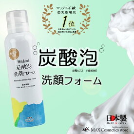 ◆3本セット送料無料◆【無添加生活】泡洗顔 炭酸泡洗顔フォーム 150g 無添加生活ブランド 洗顔 洗顔料 洗顔フォーム 時短 泡 濃密泡 炭酸泡 炭酸 毛穴 毛穴ケア 保湿 美容 スキンケア フェイスケア クレンジング 日本製