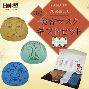 ◆美容マスク3種ギフトセット◆【やまとコスメティック】『開けてびっくり!!なにこれ笑』つつまし顔・ 仏(ほとけ)顔・すごみ顔美容液マスク 3枚 フェイスマスク ギフトケース付 バレ