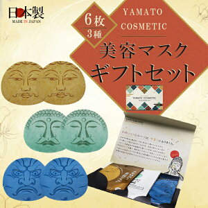 ◆美容マスク3種6枚ギフトセット◆【やまとコスメティック】『開けてびっくり!!なにこれ笑』つつまし顔・ 仏(ほとけ)顔・すごみ顔美容液マスク 3枚 フェイスマスク ギフトケース付