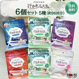 『今ならポイント5倍♪』【汗かきエステ気分6個セット（5種）】人気！汗かきエステ気分 バスソルト 入浴剤 塩風呂 プレゼント 半身浴 発汗 保湿 温浴 スキンケア エステ 塩 風呂 詰め合わせセット