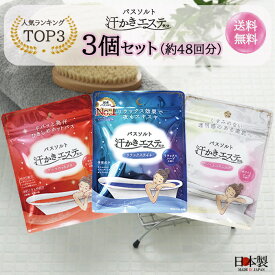 【汗かきエステ気分人気3種セット】◆人気汗かきシリーズ◆トップ3セット バスソルト 入浴剤 塩風呂 プレゼント 半身浴 発汗 保湿 温浴 スキンケア エステ 塩 風呂 天然塩 死海 生姜
