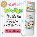 ★楽天スーパーSALE！ポイント5倍★【無添加生活】ハッピーバブルバス 本体ボトル380ml大容量 モコモコ泡 あわのお風呂 お風呂嫌いなお子様 お風呂時間
