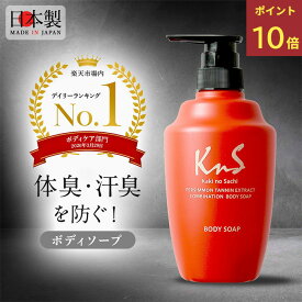 『感謝祭♪ポイント10倍』【薬用柿渋ボディソープ】KnS 柿のさち ボトル450mL 体臭 加齢臭 デオドラント ボディソープ メンズ 医薬部外品 汗臭 消臭 加齢臭予防 体臭予防 柿渋石鹸 かきのさち 柿渋ボディーソープ 薬用石鹸 薬用石けん 爽快 爽やか さっぱり