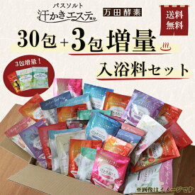 【3包増量☆入浴料33包セット】入浴料 詰め合わせ 人気の汗かきエステ気分入浴料ギフトセット 33包入 送料無料　汗かきエステ気分 福袋 詰合せ 入浴剤 入浴料 ギフト 誕生日 プレゼント ギフト リラックス 乾燥肌 腰痛 肩こり 冷え症 お風呂 退職祝い