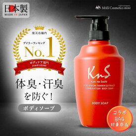 『ポイント5倍♪』リサとガスパール＆KnSのコラボ♪【薬用柿渋ボディソープ】KnS 柿のさち ボトル450mL 体臭 加齢臭 デオドラント 加齢臭対策 男性 女性 ボディソープ メンズ ボディウォッシュ 医薬部外品 汗臭 消臭 加齢臭予防 体臭予防 柿渋石鹸 メンズボディソープ