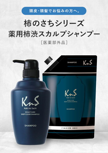 楽天市場 Kns 柿のさち 薬用柿渋スカルプケアディープクリアシャンプー本体 詰替えパウチセット メンズ かきのさち 加齢臭 スカルプ シャンプー 体臭予防 男性用 詰め替え 父の日 ギフト セット 頭皮 フケ かゆみ用 マックス石鹸 楽天市場店