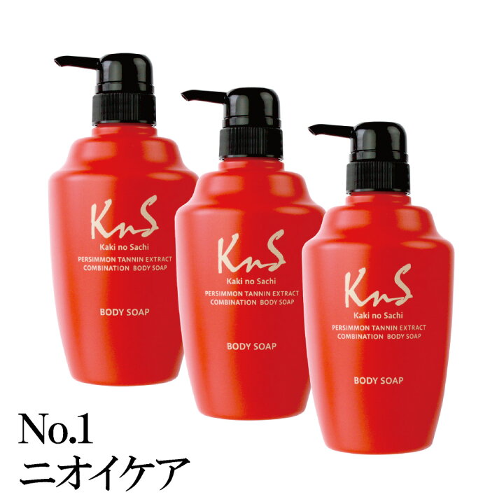 楽天市場 Kns 柿のさち Kns 薬用柿渋ボディソープ ３本セット 15 ｏｆｆ 加齢臭 ボディソープ かきのさち 柿渋 体臭 ボディーソープ わきが ボディ ソープ ワキガ 対策 わきが対策 ボディウォッシュ ボディ石鹸 柿渋石けん 柿渋ソープ ボディー 石鹸 体臭予防