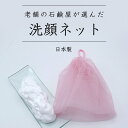 洗顔用泡立てネット（単品）|濃密 きめ細 日本製 洗顔 石鹸 ポイント消化 紐つき 桜色 老舗の石鹸屋が選んだ洗顔ネット