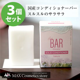 【3個セット・送料無料】さくら TheBAR ソリッドコンディショナー Sakura 82g | 日本製 固形コンディショナー やさしい コンディショナーバー 国産 日本メーカー ザバー なめらか エシカル サスティナブル　ザ・バー 脱プラ