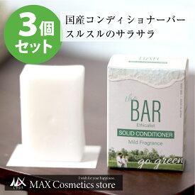 【3個セット・送料無料】微香性 TheBAR ソリッドコンディショナー mild fragrance | 日本製 固形コンディショナー やさしい コンディショナーバー 国産 日本メーカー ザバー なめらか エシカル サスティナブル　ザ・バー 脱プラ