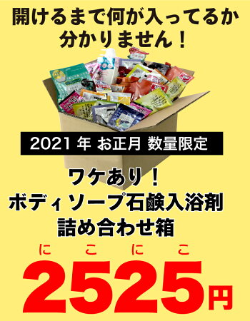 楽天市場 ワケあり ボディソープ石鹸入浴剤詰め合わせ箱 福袋 21年 お正月 数量限定 マックス石鹸 楽天市場店