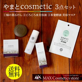 【やまとコスメティック】石鹸、美容液、マスクセット