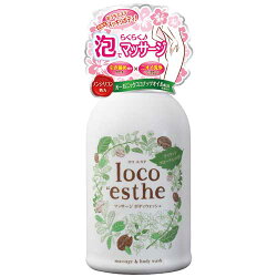 ロコエステマッサージボディウォッシュ