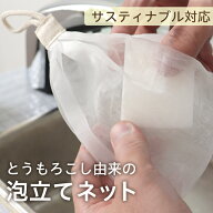 【とうもろこし由来 泡立てネット 】 泡立て 生分解性 環境配慮商品 石けん収納 吊るすタイプ ポリ乳酸 …