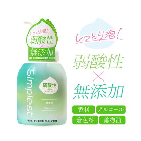 【弱酸性 無添加 泡ボディソープ】Simplest 400mL 無香料
