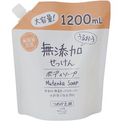 うるおう無添加ボディソープ本体大容量