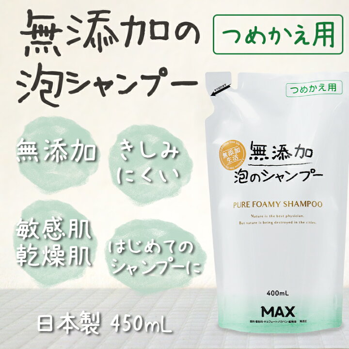楽天市場 無添加生活 無添加泡のシャンプー 詰め替えパウチ 400ml 新発売 シャンプー 泡 無添加 ボトル きしみにくい かゆみ フケ かわいい こども さらさら 市販 しっとり 頭皮ケア ノンシリコン マックス石鹸 楽天市場店