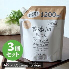 『新生活の準備は今★ポイント5倍』◆10％OFF◆【無添加生活】うるおう無添加ボディソープ　詰替えパウチ（大容量）3個セット