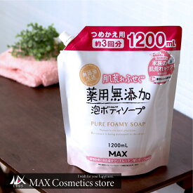 『春満開♪ポイント5倍』【無添加生活】肌荒れふせぐ薬用無添加泡ボディソープ 詰替大容量