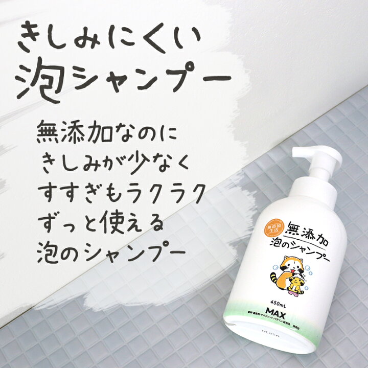 楽天市場 無添加生活 無添加泡のシャンプー 450ml ラスカルデザイン 新発売 シャンプー 泡 無添加 ボトル きしみにくい かゆみ フケ かわいい こども さらさら 市販 しっとり 頭皮ケア ノンシリコン マックス石鹸 楽天市場店