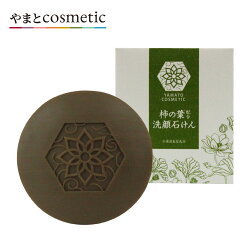 やまとコスメティック柿の葉洗顔石けん60g