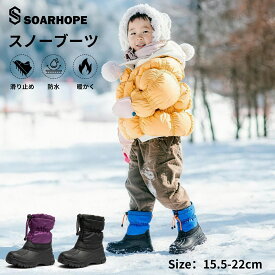 スノーブーツ 防水 キッズ 男の子 女の子 スノーシューズ ジュニア 子供 子ども 防寒靴 雪遊び 冬 雪用 スキー ブーツ ウィンターブーツ kids winter snow boots ボア 軽量 撥水 滑り止め