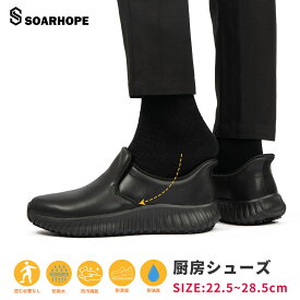 立ったまま履ける 滑りにくい厨房靴 コックシューズ キッチンシューズ スリッポン 脱ぎ履きしやすい 防水 耐油 ハイグリップ 滑らない メンズ レディース 調理靴 幅広 軽量 飲食店 調理場