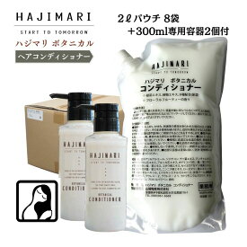 山陽物産 業務用 コンディショナー 16L （ 2L パウチ ×8袋+ 300ml 専用容器 2本 ） 極上 ハジマリ ボタニカル 山陽物産 ホテルアメニティ 日本製 大容量 詰替え自然由来素材 植物エキス 9種 まとめ買い お得 しっとり さっぱり 保湿 HAJIMARI