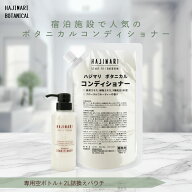 山陽物産 極上 ハジマリ ボタニカル コンディショナー 2L パウチ + 300ml 専用容器 1本 日本製 詰替え自…