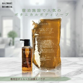 山陽物産 極上 ハジマリ ボタニカル ボディソープ 2L パウチ+ 300ml 専用容器 1本 日本製 詰替え自然由来素材 植物エキス 6種 業務用 お得 しっとり さっぱり フローラル フルーティ 保湿 HAJIMARI