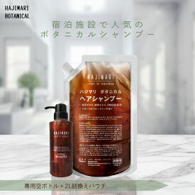 山陽物産 極上 ハジマリ ボタニカル シャンプー 2L パウチ ×1袋+ 300ml 専用容器 1本 日本製 詰替え自然由来素材 植物エキス 9種 業務用 大容量 お得 しっとり さっぱり 保湿 フローラル フルーティ HAJIMARI
