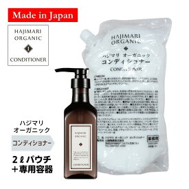 極上 ハジマリ オーガニック コンディショナー 高級ホテルアメニティ 詰替え 2L パウチ + 400ml 専用容器 1本 セット 日本製 合成着色料不使用 合成香料不使用 業務用自然由来素材 植物エキス アルコールフリー しっとり さっぱり 保湿 HAJIMARI