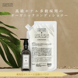 【高級ホテルで多数導入】ハイクラスホテル採用のコンディショナー　ハジマリ オーガニック 高級ホテルアメニティ 400mlボトル1本＋詰替2L パウチ くせ毛 うねり 広がり しっとり 保湿 さっぱり 大容量 無添加 ハーブ 山陽物産 極上