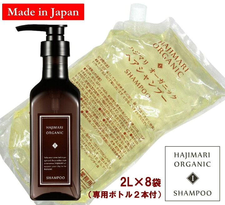 楽天市場 極上 ハジマリ オーガニック シャンプー 詰替え 2l パウチ ８袋 400ml 専用容器 2本 セット 高級ホテルアメニティ 日本製 業務用 大容量合成着色料不使用 合成香料不使用自然由来素材 植物エキス アルコールフリー ノンシリコン しっとり 保湿 Hajimari