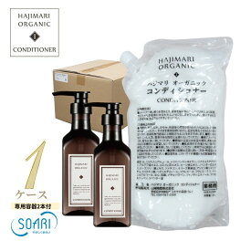 極上 ハジマリ オーガニック コンディショナー 詰替え 2L パウチ ×8袋+ 400ml 専用容器 2本 山陽物産 高級ホテルアメニティ 日本製 業務用 大容量 合成着色料不使用 合成香料不使用 自然由来素材 植物エキス アルコールフリー しっとり 保湿 Hajimari