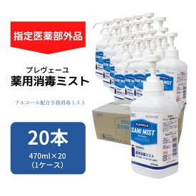 《売れ筋》プレヴェーユ 薬用消毒ミスト 470ml×20本セット　送料無料 指定医薬部外品　まとめ買い 店頭用 イベント用 エタノール ウイルス対策 コロナ対策 消毒 殺菌 除菌 感染防止対策