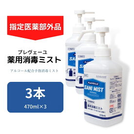 《売れ筋》プレヴェーユ 薬用消毒ミスト 470ml×3本セット 送料無料　指定医薬部外品 アルコール消毒 エタノール ウイルス対策 コロナ対策 消毒 殺菌 除菌 感染防止対策