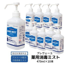 《売れ筋》 プレヴェーユ 薬用消毒ミスト 470ml×10本セット　送料無料　指定医薬部外品 アルコール消毒 エタノール ウイルス対策 コロナ対策 消毒 殺菌 除菌 感染防止対策